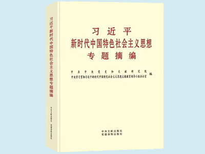 《習(xí)近平新時(shí)代中國(guó)特色社會(huì)主義思想專題摘編》在全國(guó)出版發(fā)行