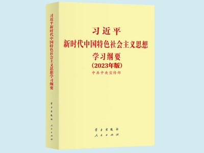 中共中央發(fā)出關(guān)于印發(fā)《習(xí)近平新時(shí)代中國(guó)特色社會(huì)主義思想學(xué)習(xí)綱要（2023年版）》的通知