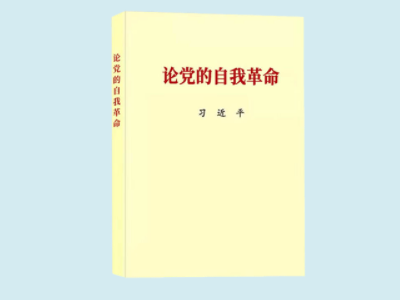 習(xí)近平總書(shū)記《論黨的自我革命》